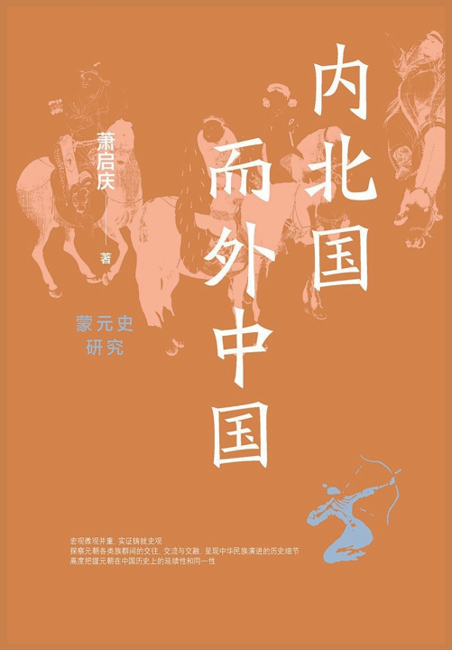 Kniha 内北国而外中国 萧启庆