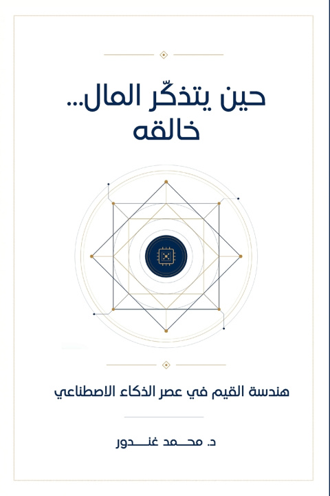 Buch حين يتذكّر المال خالقه - هندسة القيم في عصر الذكاء الاصطناعي Mohamed Ghandour
