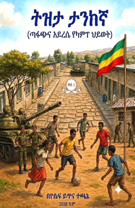 Libro ትዝታ ታንከኛ (ጣፋጭና አይረሴ የካምፕ ህይወት) Yoseph Yitna Techane