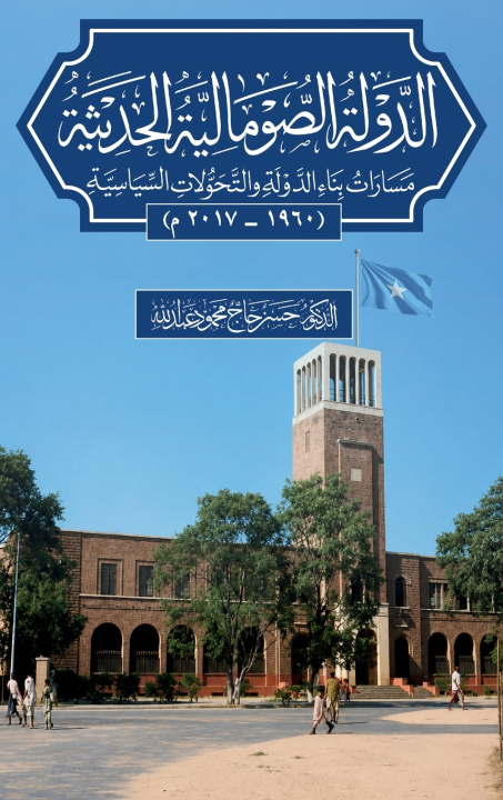 Knjiga الدولة الصومالية الحديثة. مسارات بناء الدولة والتحولات السياسية (١٩٦٠-٢٠١٧) Dr. Hassan Haj Mahmud Abdallah