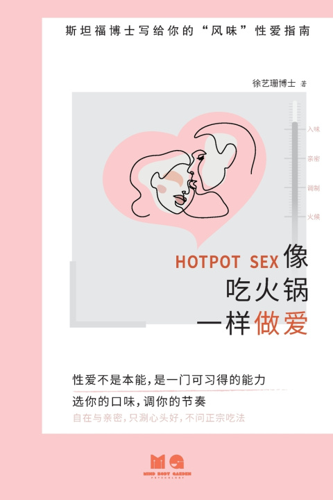 Buch 像吃火锅一样做爱 (Hotpot Sex，简体版) Yishan Xu