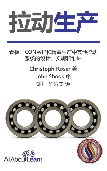 Boek 拉动生产 Christoph Roser