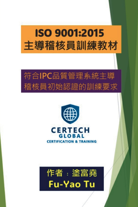 Buch ISO 9001：2015 主導稽核員訓練教材 Fu-Yao Fu-YAO Tu