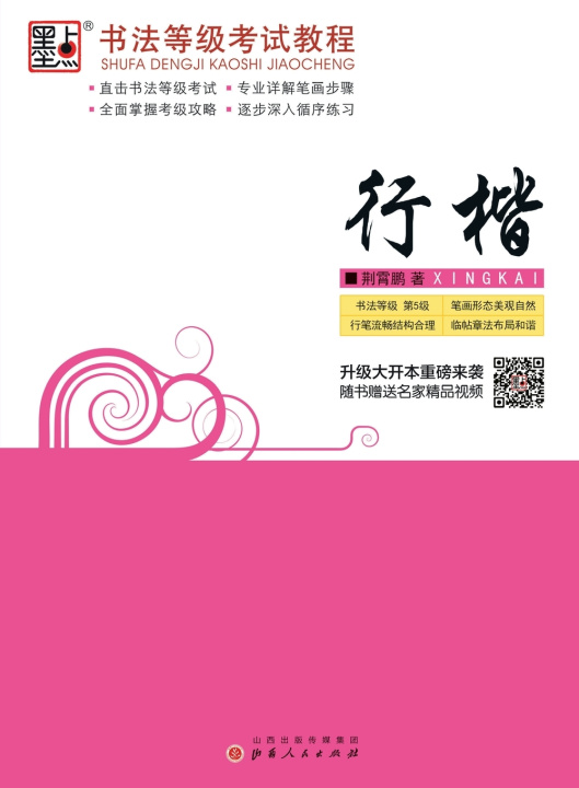 Kniha Calligraphy Grading Exam Course 荆霄鹏