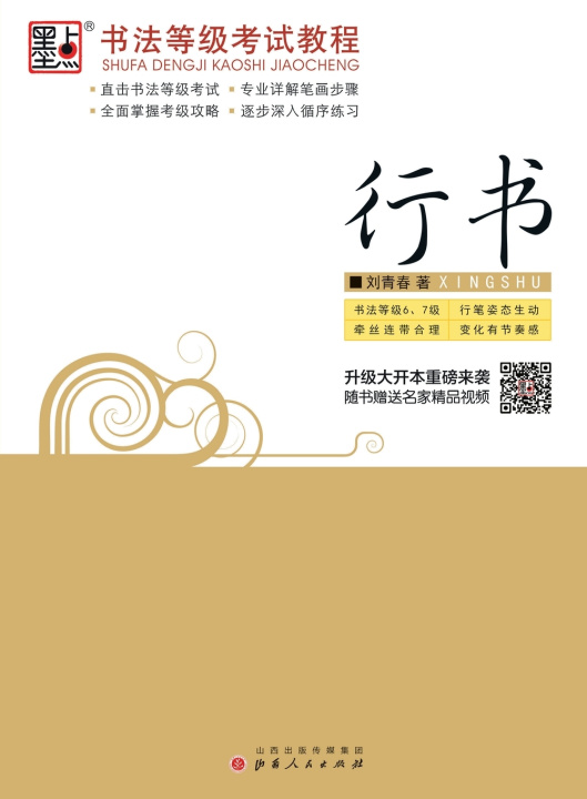 Книга Calligraphy Grading Exam Course 刘青春