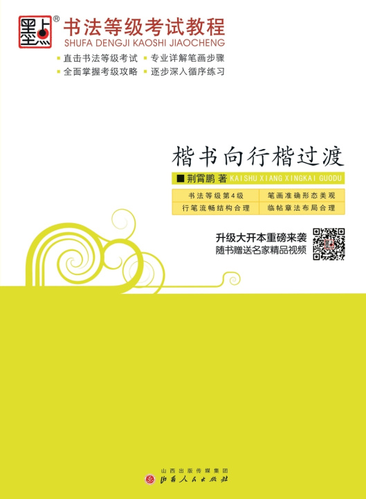 Книга Calligraphy Grading Exam Course 荆霄鹏
