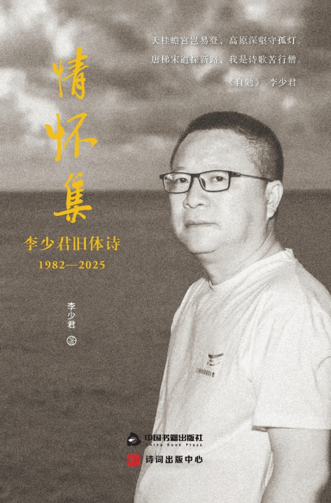 Boek Sentiments Collection/情怀集 李少君