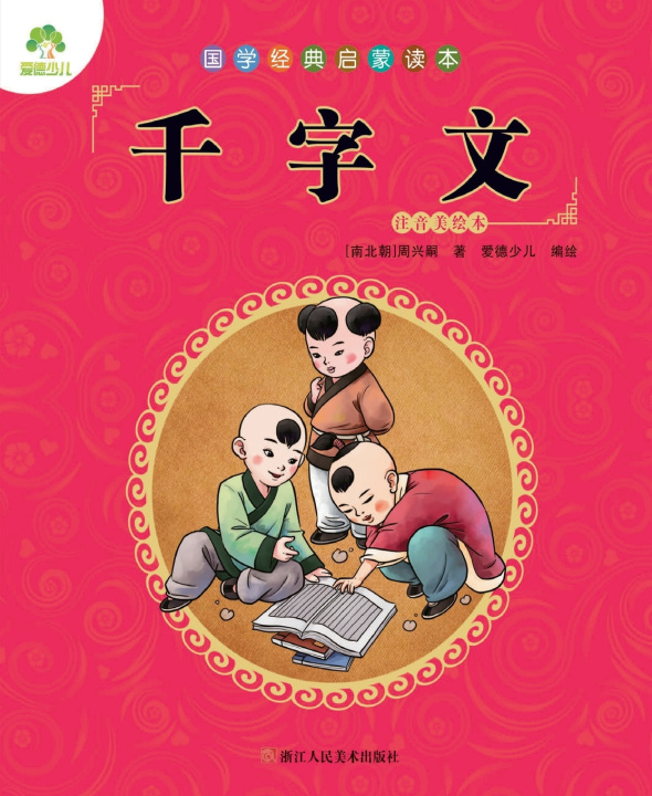 Knjiga Chinese Classics for Beginners [南北朝]周兴嗣/著 爱德少儿/