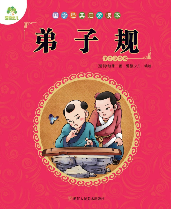 Buch Chinese Classics for Beginners [清]李毓秀/著 爱德少儿/编绘