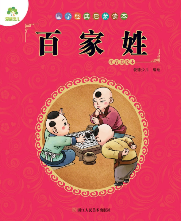 Kniha Chinese Classics Primer 爱德少儿