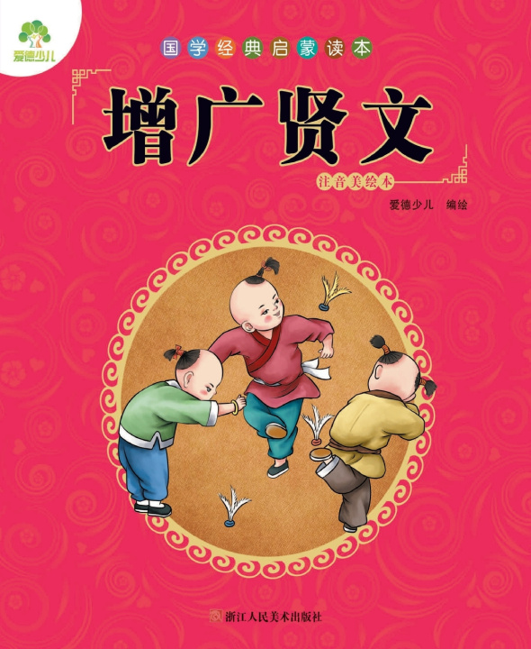 Kniha Chinese Classics for Beginners 爱德少儿