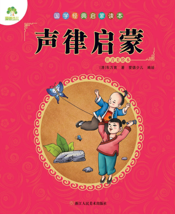 Książka Chinese Classics for Beginners [清]车万育/著 爱德少儿/编绘