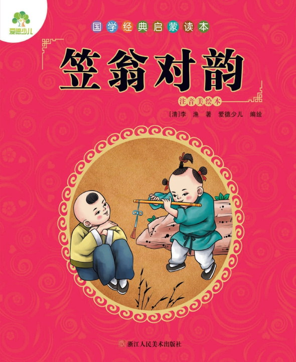 Libro Chinese Classics for Beginners [清]李渔/著 爱德少儿/编绘