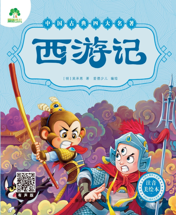 Kniha Chinese Classics [明]吴承恩/著 爱德少儿/编绘