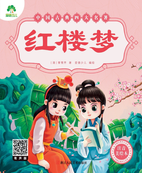 Knjiga Chinese Classics [清]曹雪芹/著 爱德少儿/编绘
