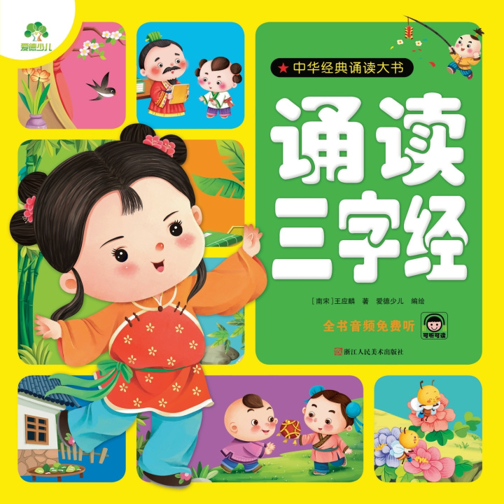 Könyv Chinese Classic Recitation Big Book [南宋]王应麟