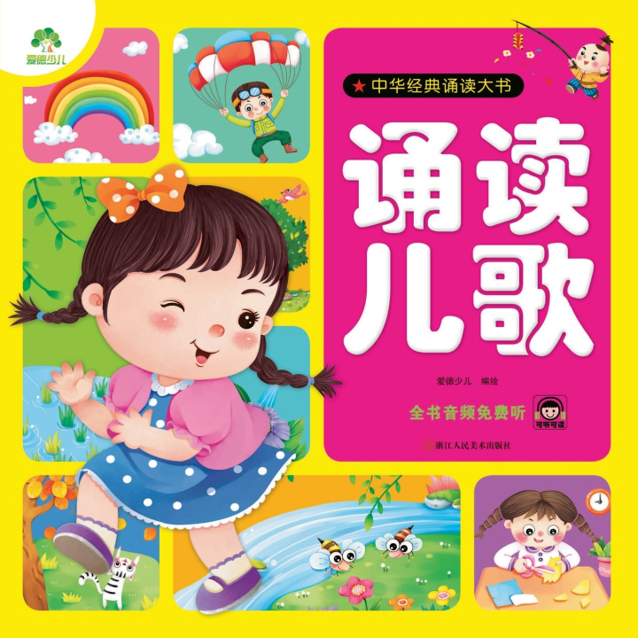 Könyv Chinese Classic Recitation Big Book 爱德少儿