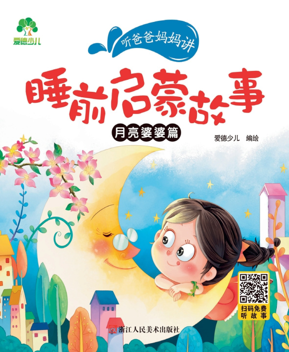 Könyv Listen to Mom and Dad Tell Stories - Volume 3 爱德少儿