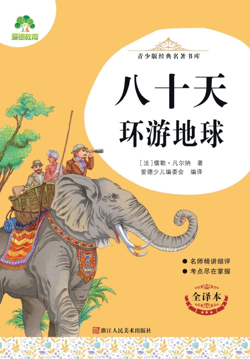 Libro Youth Edition Classic Literature Library [法]儒勒·凡尔纳/著 爱德少儿