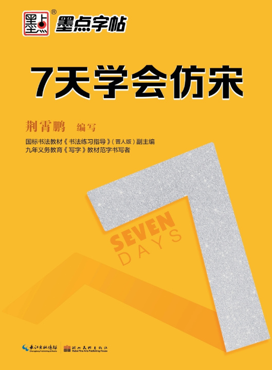 Książka Learn Fangsong in 7 Days/7天学会仿宋 荆霄鹏