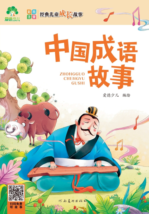 Könyv Classic Children's Growth Stories 爱德少儿
