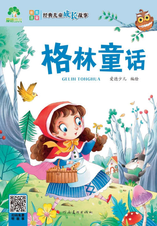 Könyv Classic Children's Growth Stories 爱德少儿