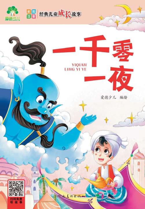 Libro Classic Children's Growth Stories 爱德少儿