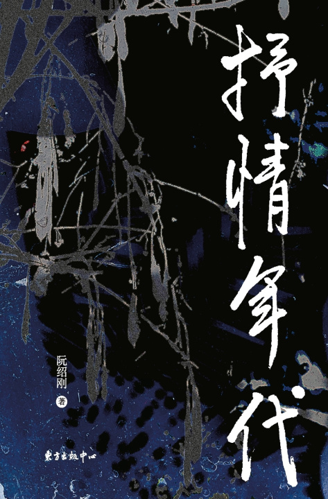 Libro The Lyrical Years/抒情年代 阮绍刚