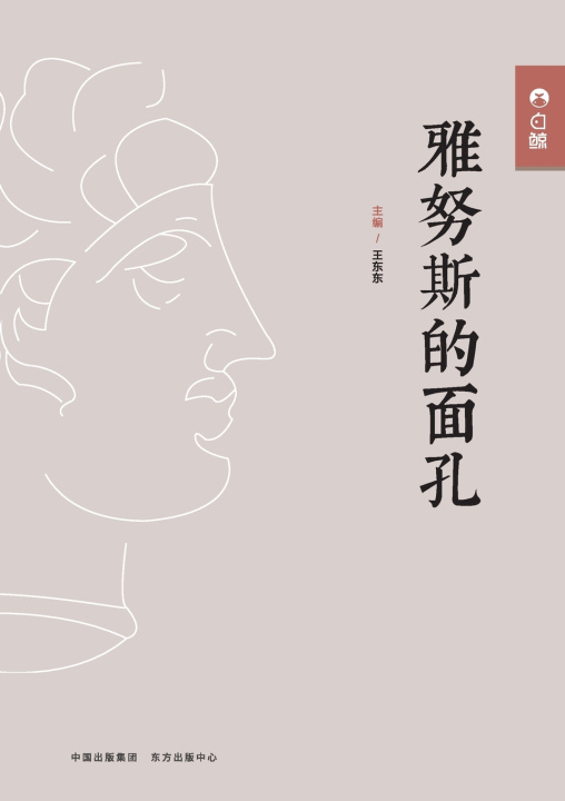 Libro Janus' Face/雅努斯的面孔 王东东