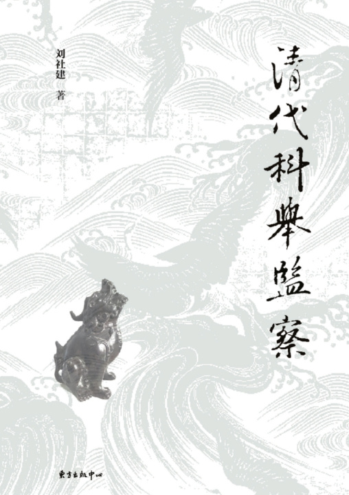 Kniha Qing Imperial Examination Oversight/清代科举监察 刘社建