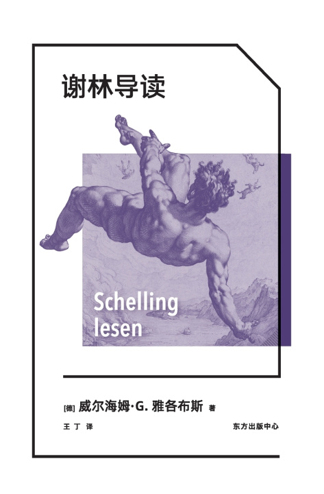Βιβλίο Schelling lesen/谢林导读 威尔海姆·G.雅各布斯