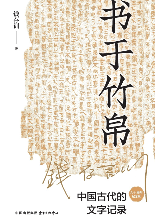 Könyv Book on Bamboo and Silk 钱存训