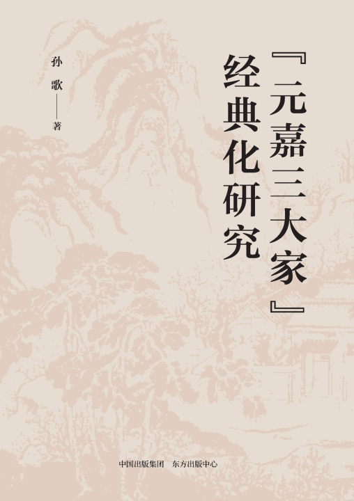 Libro A Study on the Canonization of the "Three Great Masters of the Yuanjia Era"/"元嘉三大家"经典化研究 孙歌