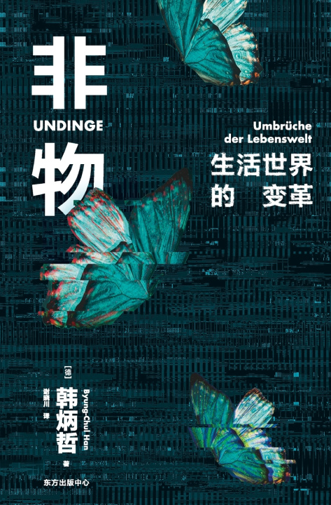 Book Non-things/非物 韩炳哲