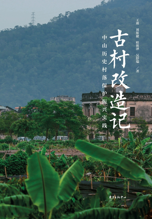 Buch Ancient Village Renewal 王瑾、刘斯捷、桂铭泽、吴舒