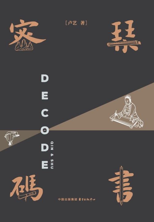 Kniha The Code of Qin and Books/琴书密码 卢艺