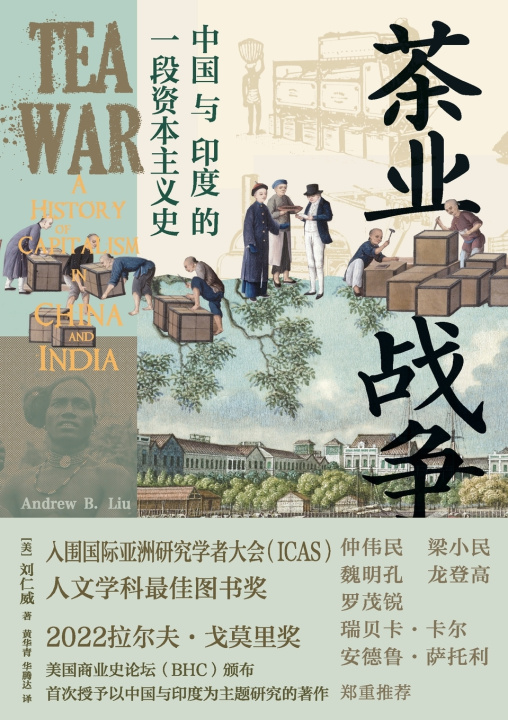 Książka Tea War 刘仁威（Andrew B.Liu）