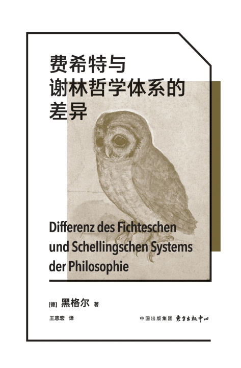 Buch The Differences Between the Philosophical Systems of Fichte and Schelling/费希特与谢林哲学体系的差异 黑格尔