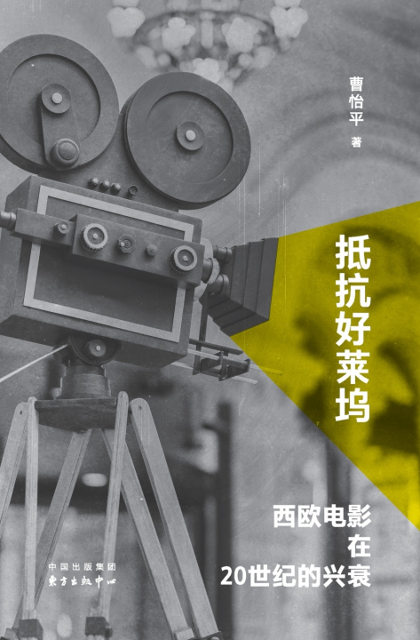 Knjiga Resisting Hollywood 曹怡平