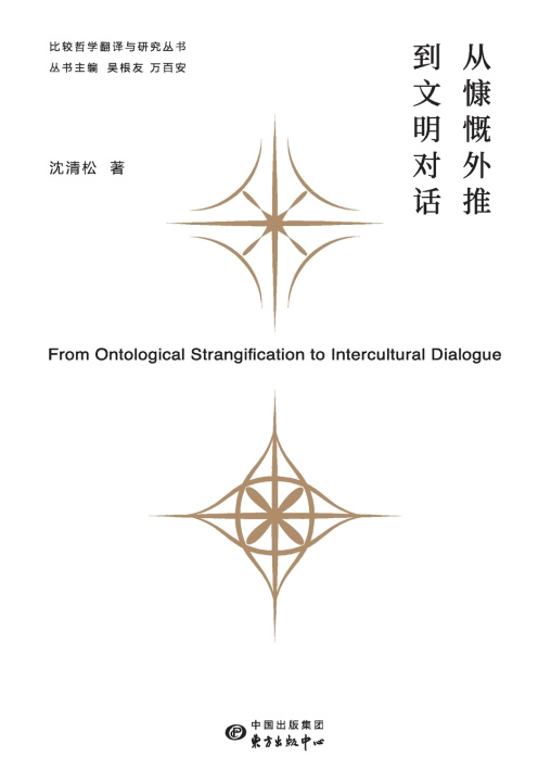Könyv From Generosity to Civilizational Dialogue/从慷慨外推到文明对话 沈清松