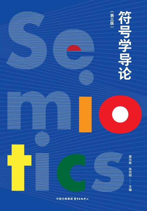 Książka An Introduction to Semiotics/符号学导论 黄华新 陈宗明