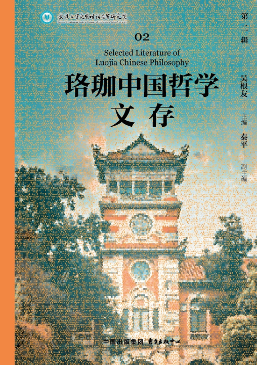Knjiga Luojia Chinese Philosophy Series (Volume II)/珞珈中国哲学文存（第二辑） 吴根友