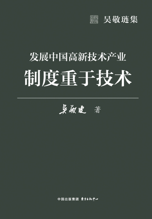Książka Developing China's High-Tech Industries 吴敬琏