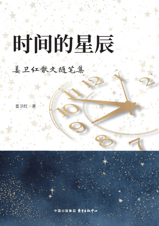 Livro Stars Across Time/时间的星辰 姜卫红