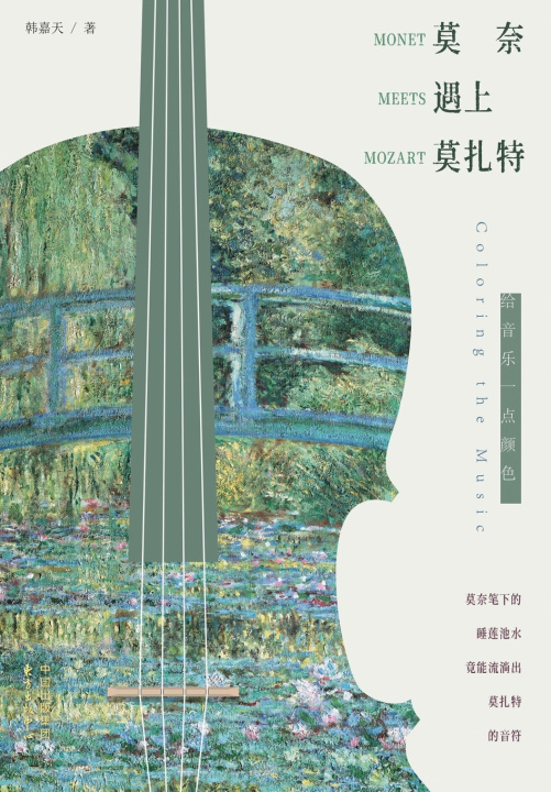 Kniha When Monet Meets Mozart 韩嘉天