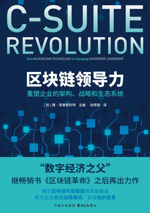 Carte Blockchain Leadership 【加】唐·塔普斯科特
