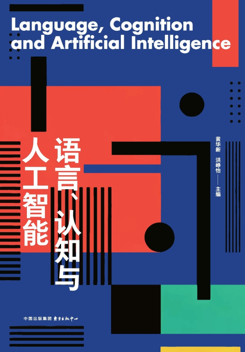 Kniha Language, Cognition and Artificial Intelligence/语言、认知与人工智能 黄华新