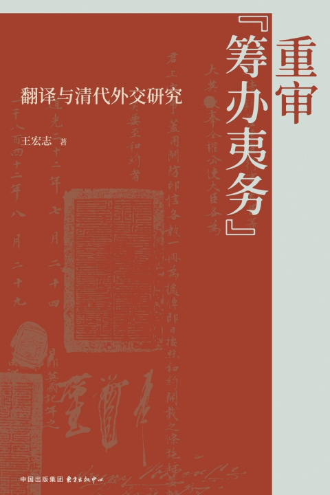 Libro Revisiting "Foreign Affairs Management" 王宏志