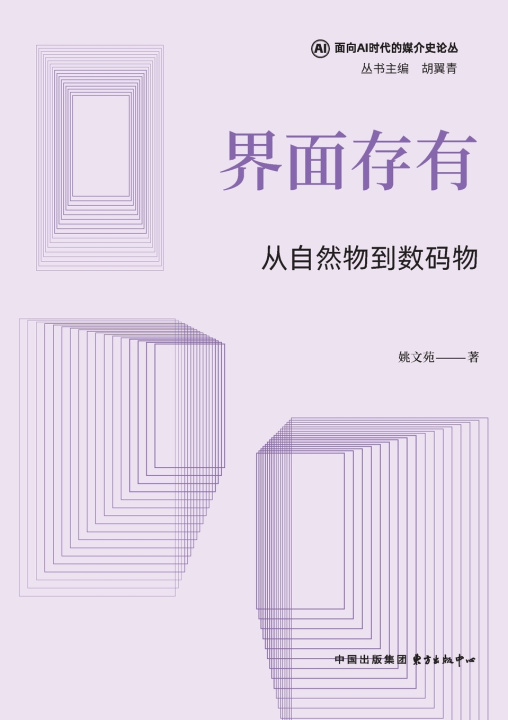 Kniha Interface Being 姚文苑