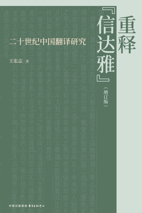 Książka Reinterpreting Xin Da Ya 王宏志